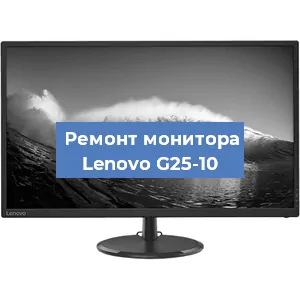 Замена матрицы на мониторе Lenovo G25-10 в Нижнем Новгороде
